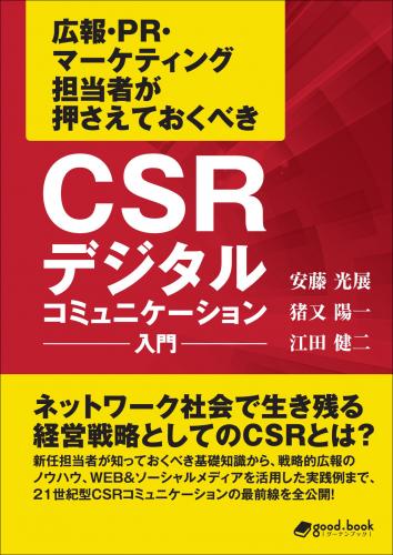 CSRデジタルコミュニケーション 入門表紙