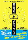 蓄電所ビジネス